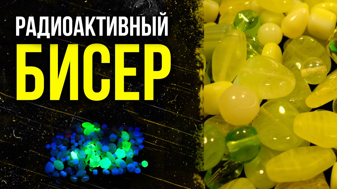 ☢ Радиоактивная бижутерия! [Олег Айзон]
