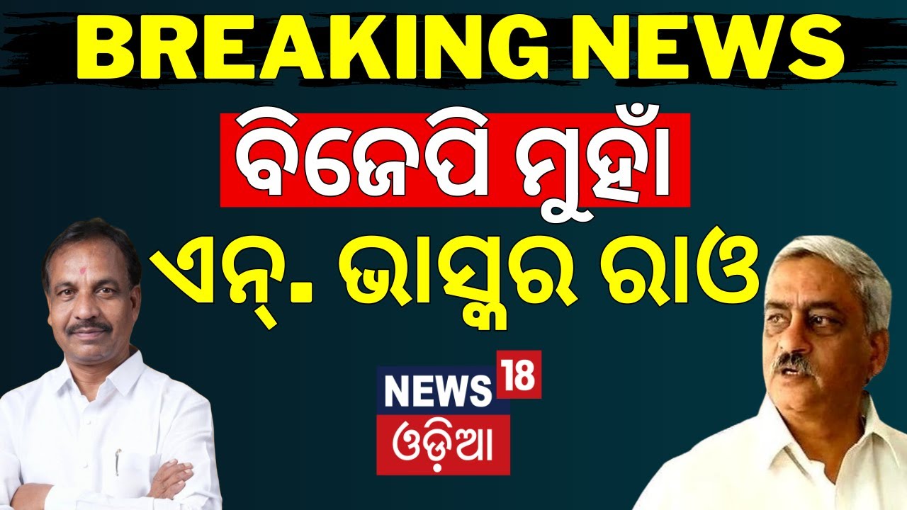 BJP ମୁହାଁ ଏନ୍‌. ଭାସ୍କର ରାଓ | N Bhaskar Rao likely to Join BJP | BJP Minister Bibhuti Jena |Odia News