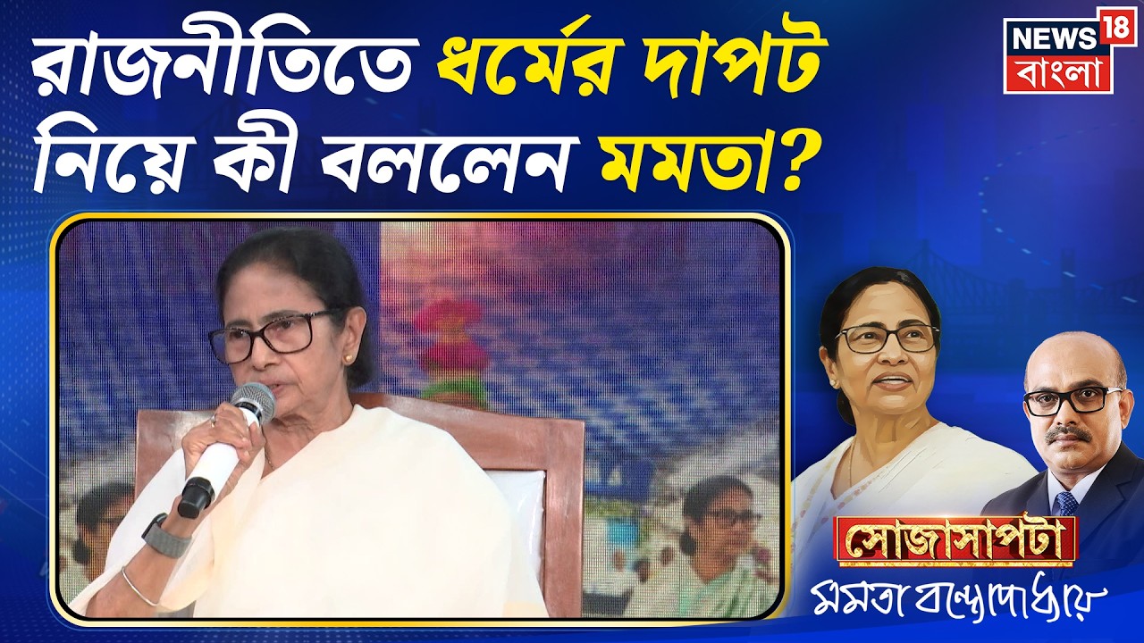 Mamata Banerjee Interview | রাজনীতিতে ধর্মের ব্যবহার! মুখ খুললেন মমতা | Sojasapta | Bangla News
