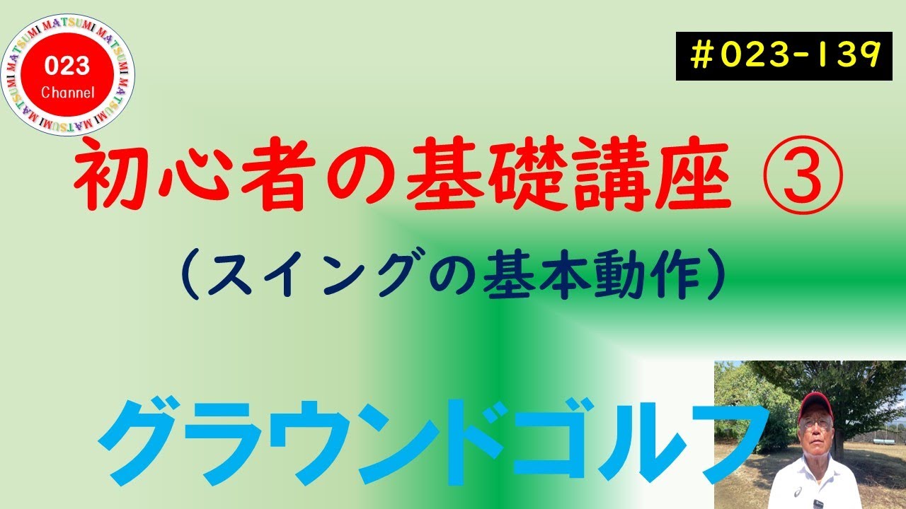 【グラウンドゴルフ】（#023-139）　「初心者の為の基礎講座」　➂　（スイングの動作）