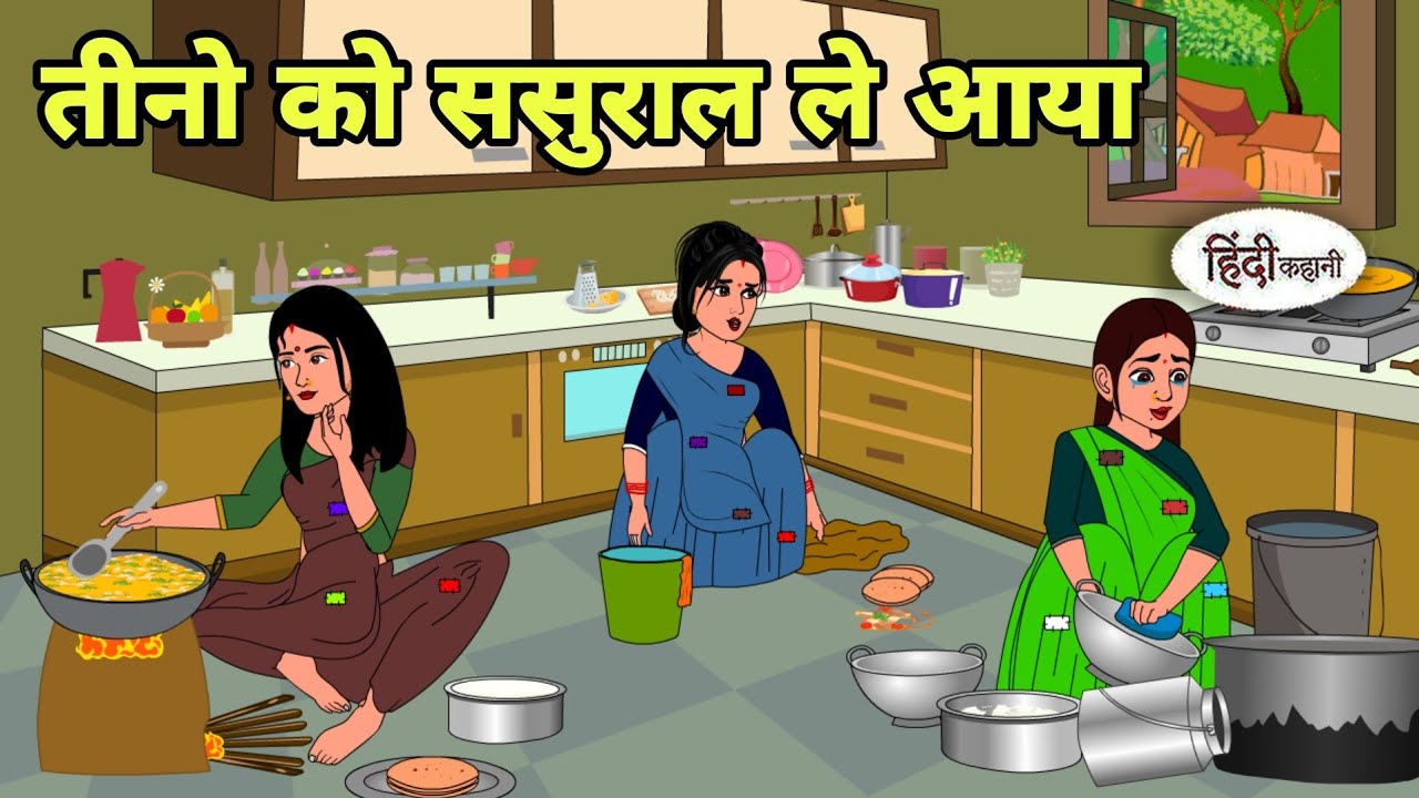 तीनो को ससुराल ले आया Story in hindi | Bedtime story | Hindi Story | New story | hindi kahaniya New