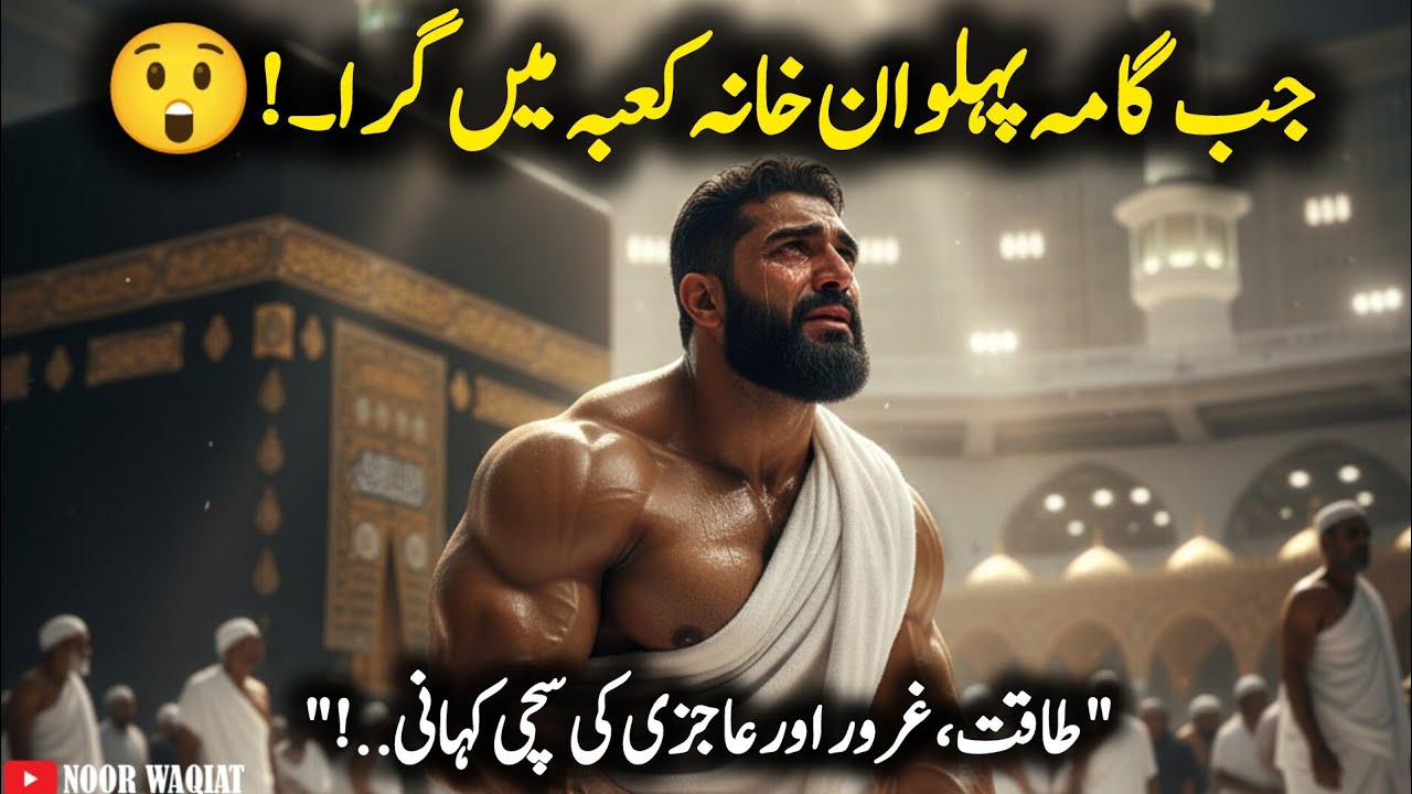 Gama Pehlwan Ka Hajj | Jab Taqat Nahi Chali Aur Aajzi Jeet Gayi