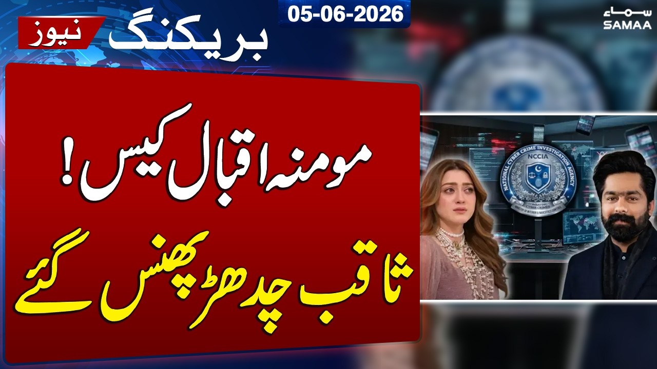 Momina Iqbal Case: FIA Registers PECA Act Case Against Saqib Chadhar | SAMAA TV