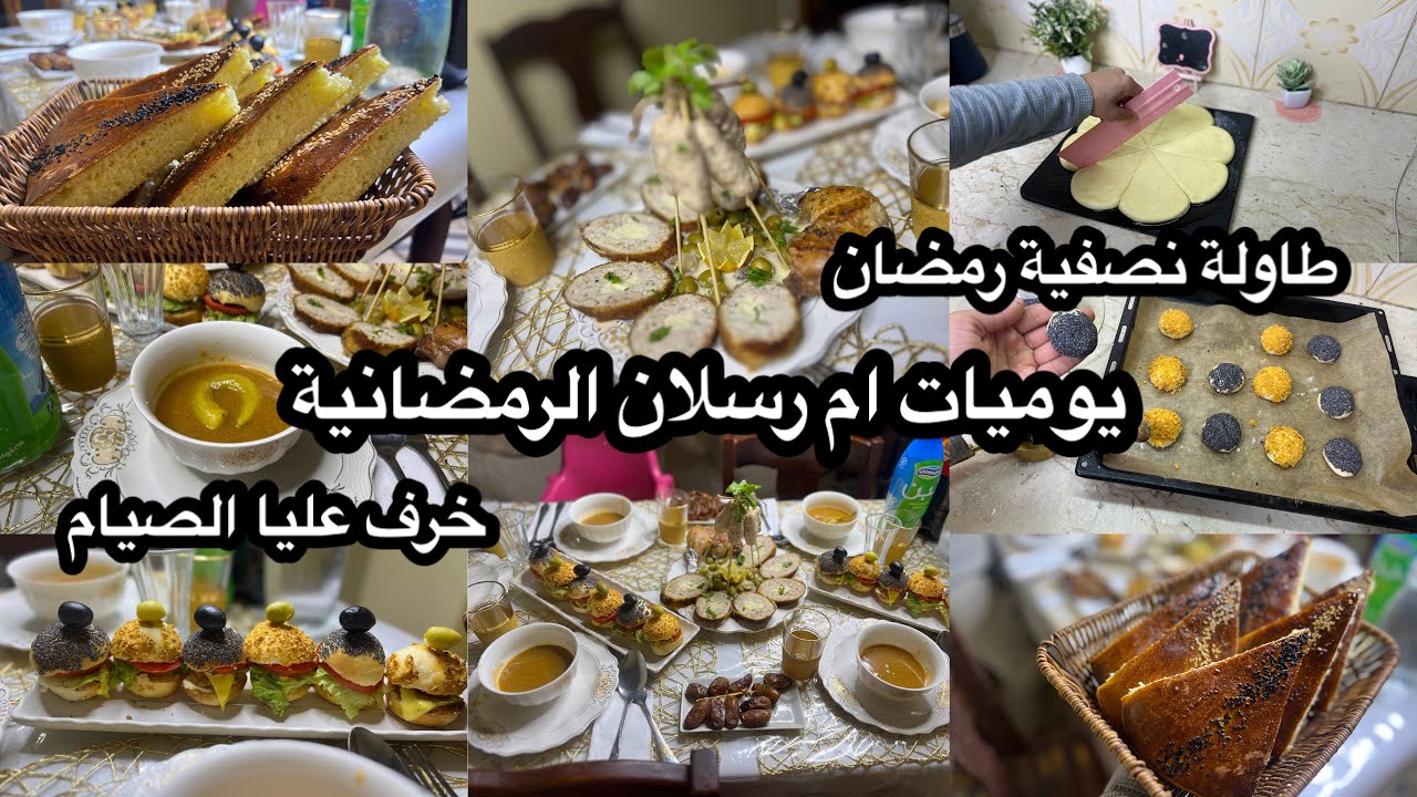 ام رسلان:اقتارحت عليكم وصفات بنة🤤و ديكور😍ديري عرضاتك و ڤولي انا لالاهم معايا🥰