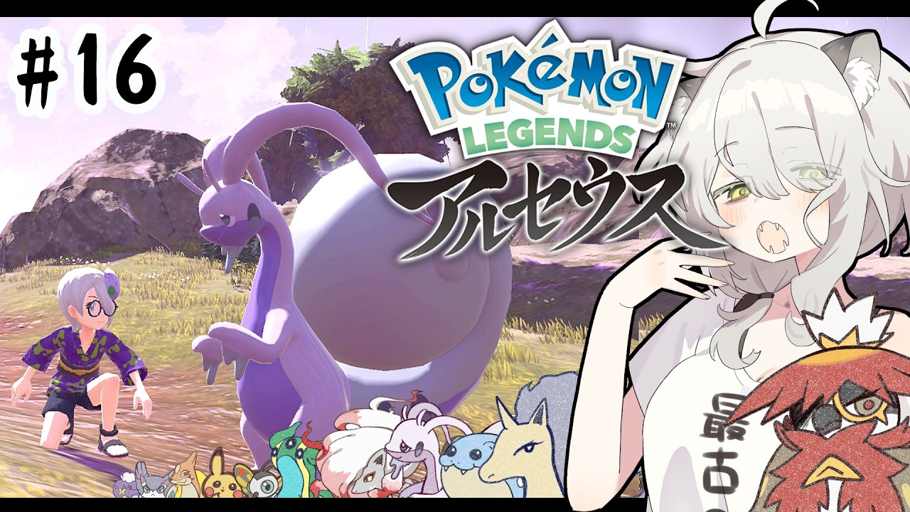 【ポケモンレジェンズ アルセウス】いまさら初見がクリア後も仲間たちと駆け巡る！ #16【#猫間ぬる /#vtuber 】
