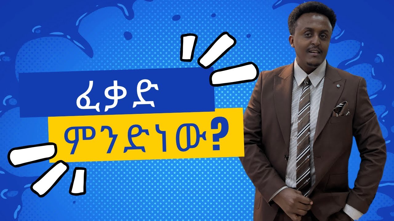 ፈቃድ||ፓስተር እዩብ