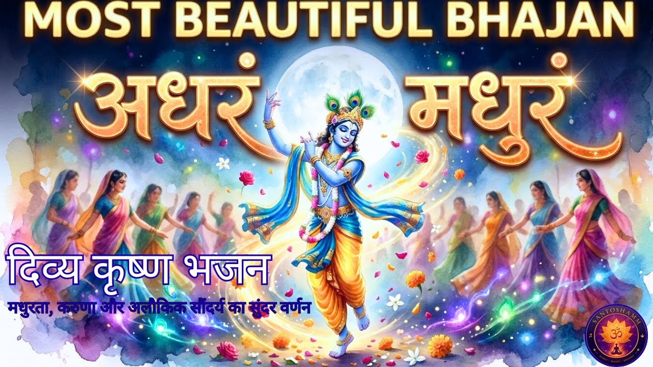 अधरं मधुरं Adharam Madhuram bhajan, Krishna bhajan