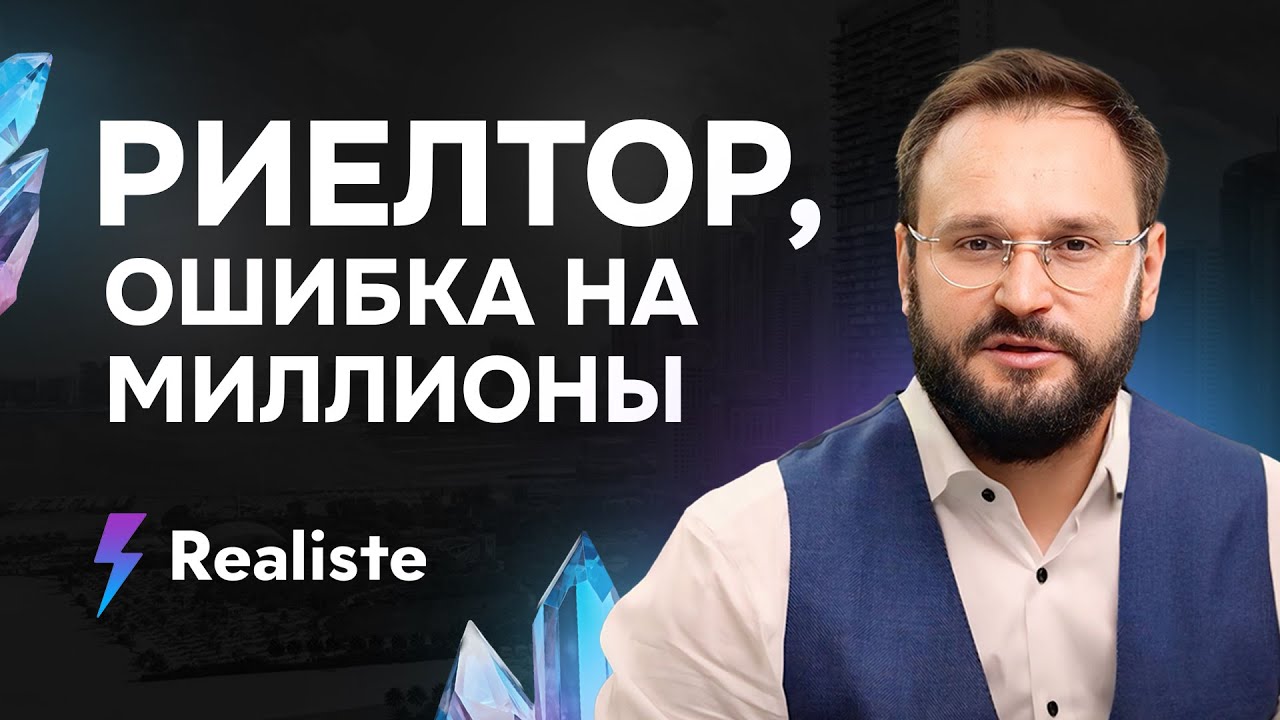 Как правильно выбирать риелтора? Основные ошибки стоящие миллионы. Алексей Гальцев. Реалист.Realiste