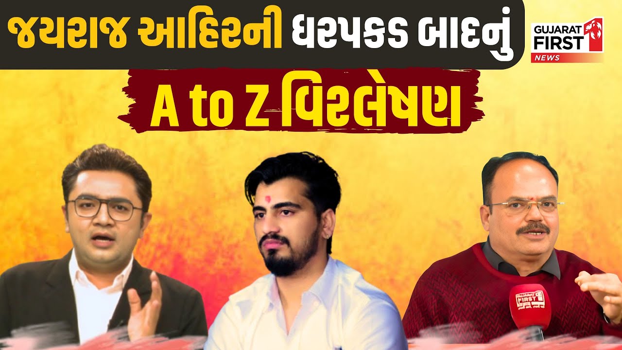 Jayraj Ahir arrested Bagdana case: જયરાજ આહિરની ધરપકડ બાદનું  A to Z વિશ્લેષણ | Gujarat First