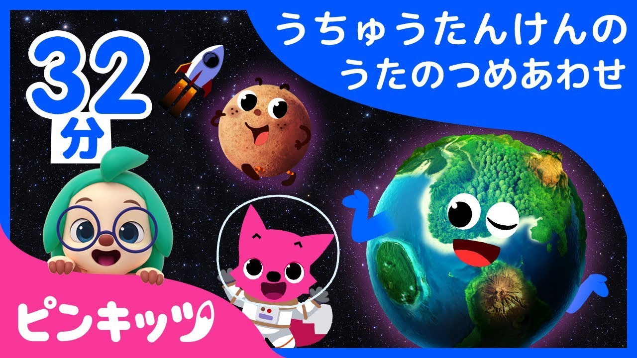 【32分】 うちゅうたんけんの歌の詰め合わせ | うちゅうたんけんからあおい ちきゅう,ちいさな すいせいまで | うちゅうたんけん | ピンキッツ童謡