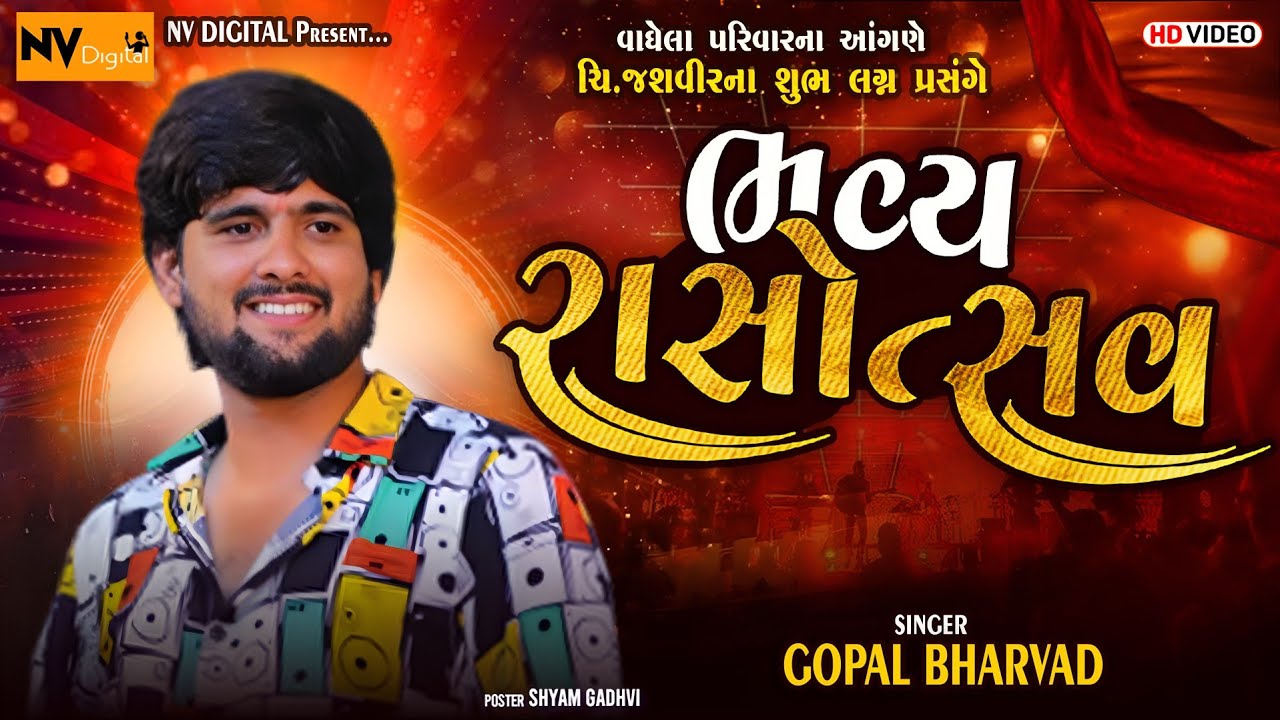 ગોપાલ ભરવાડ || ભવ્ય રાસોત્સવ - ટ્રેડિંગ લગ્નગીતો || Gopal Bharwad || bhavy Rasotsav || NV studio