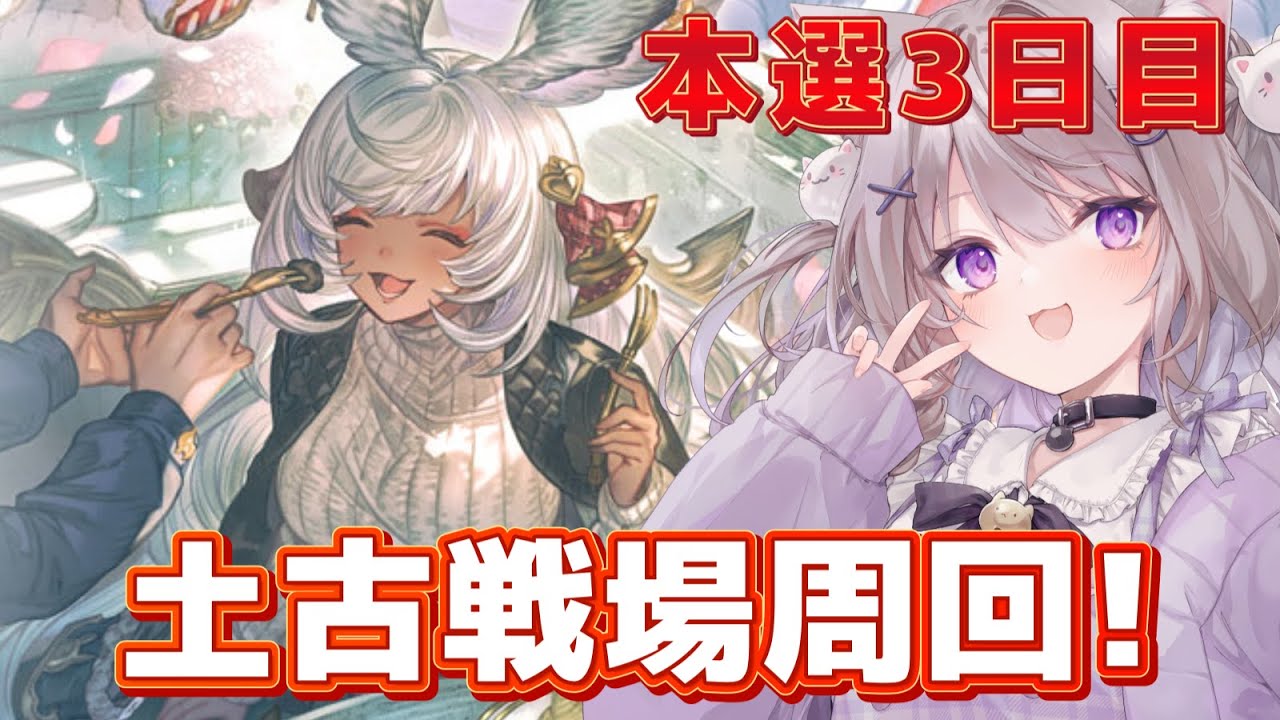 【グラブル】土古戦場本選3日目！250hellフルオートしたい！！【GRANBLUEFANTASY /#みなねこ】