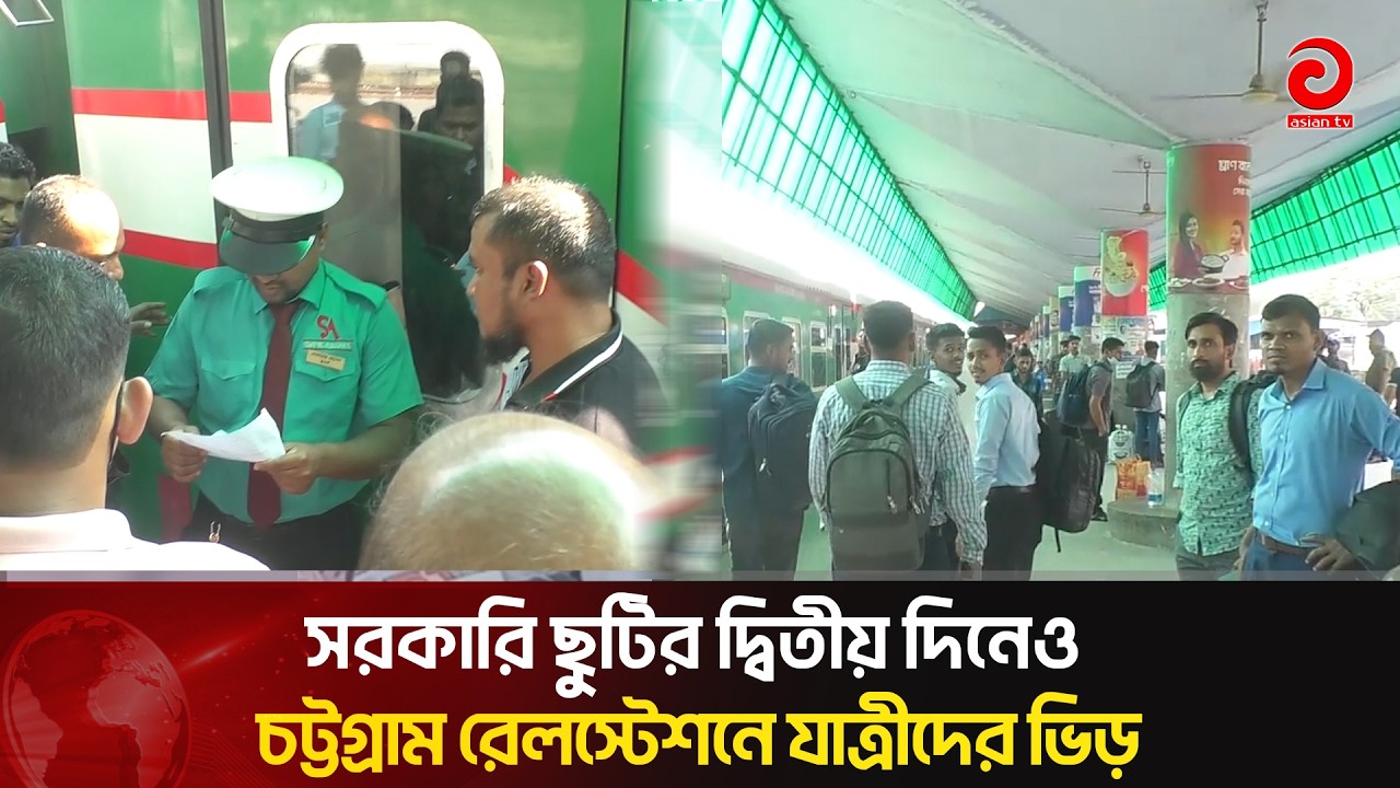 সরকারি ছুটির দ্বিতীয় দিনেও চট্টগ্রাম রেলস্টেশনে যাত্রীদের ভিড় | Asian Television