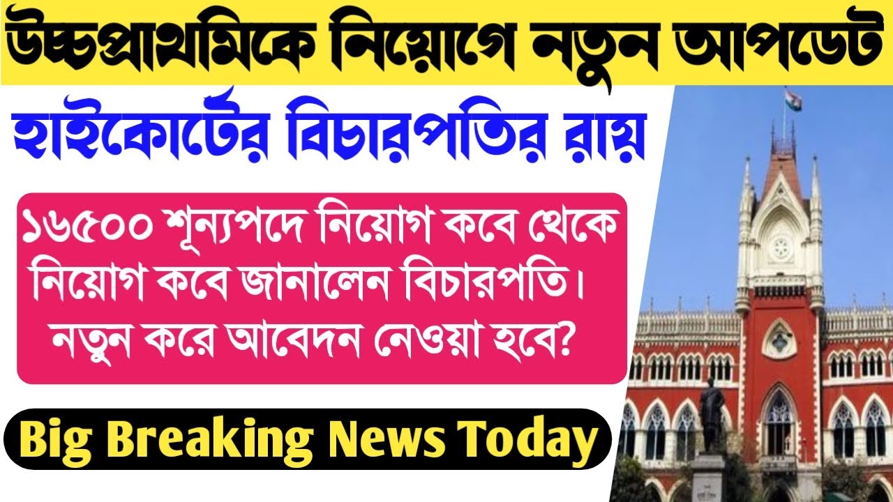 UpperPrimary latest news today।Upper Primary Court Case News Today।UpperPrimary High Court Verdict।