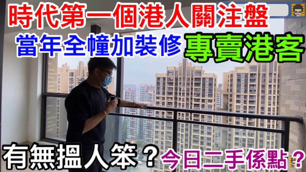 時代專賣比香港買家的坑？品牌中第一個最受港人關注樓盤｜中山時代傾城當年全幢加裝修專做港客生意｜社區及樓宇保養又如何？｜同你睇港人二手放盤大單位兼講故事｜AEON撤走時代接手的商場又如何？