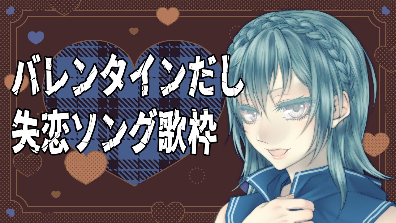 【#歌枠 】バレンタインだし、失恋ソング歌う【青藍かずさ】