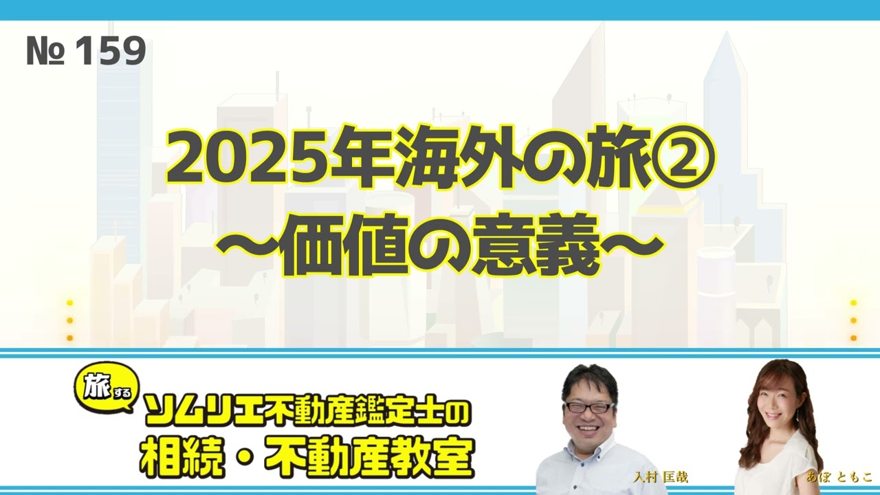 159 2025年海外の旅②～価値の意義～