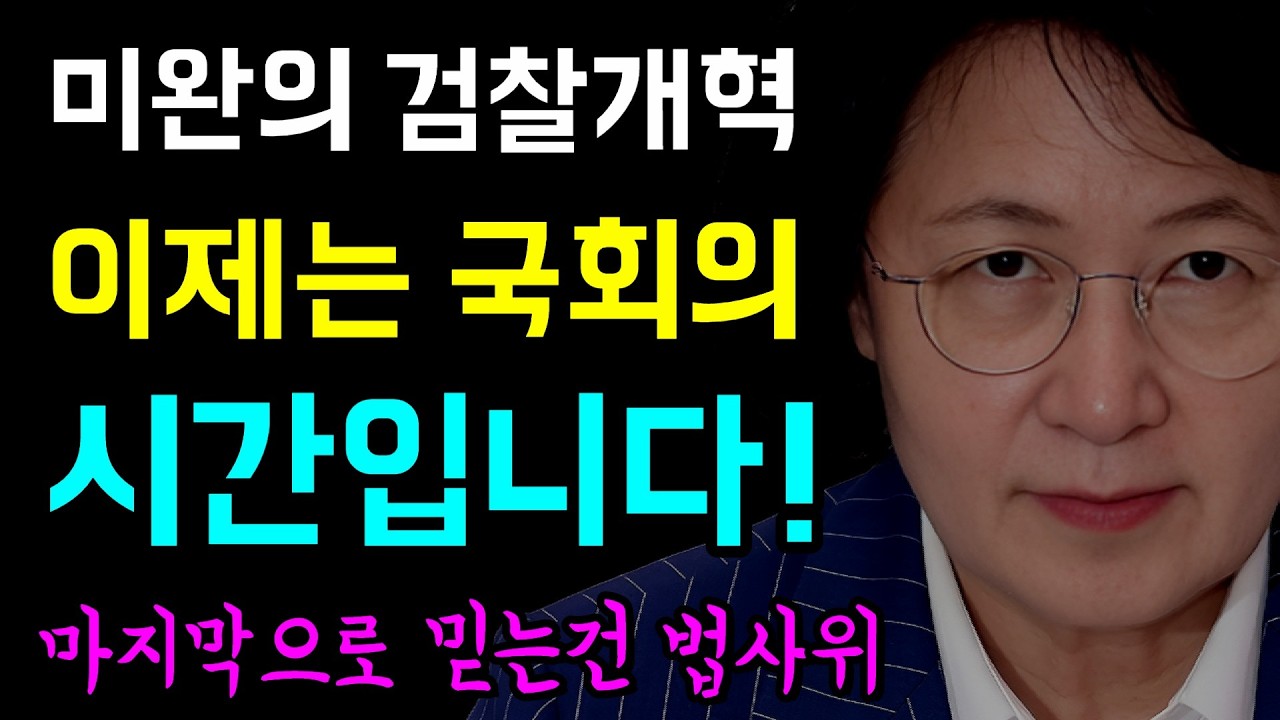 미완의 검찰개혁... 이제는 국회의 시간입니다!, 마지막으로 믿는건 '정청래와 추미애', 실용의 이름으로 누더기가 된 개혁... '각자의 일을 하면된다!'