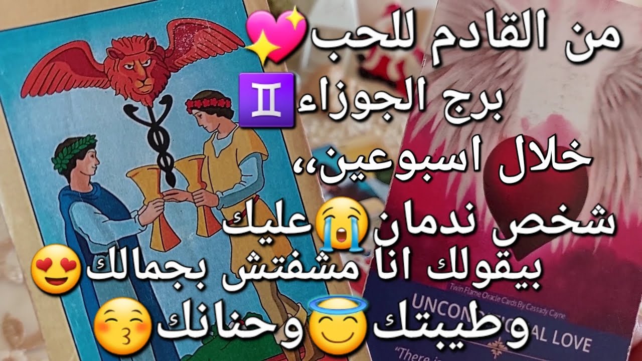 من القادم للحب💖برج الجوزاء♊️خلال اسبوعين،،شخص😘ندمان😭عليك،بيقولك أنا مشفتش بجمالك😚وطيبتك😇وحنانك🤗