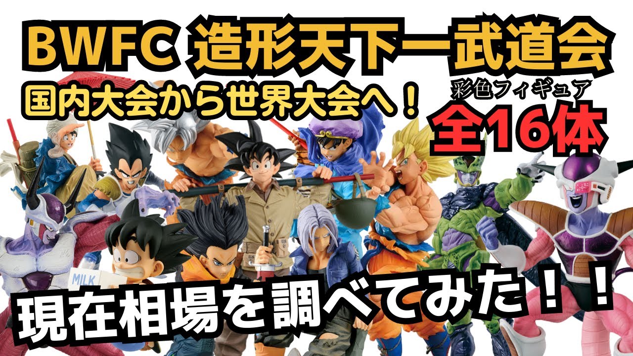 【良作が多数！！】BWFC造形天下一武道会‼︎日本大会から世界大会へ‼️
