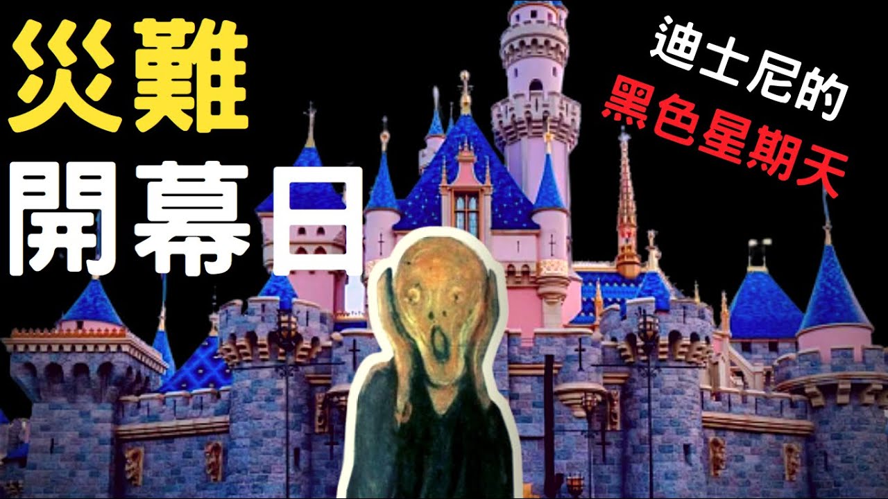 加州迪士尼開幕日，可以拍成災難電影了｜叉雞說奇事