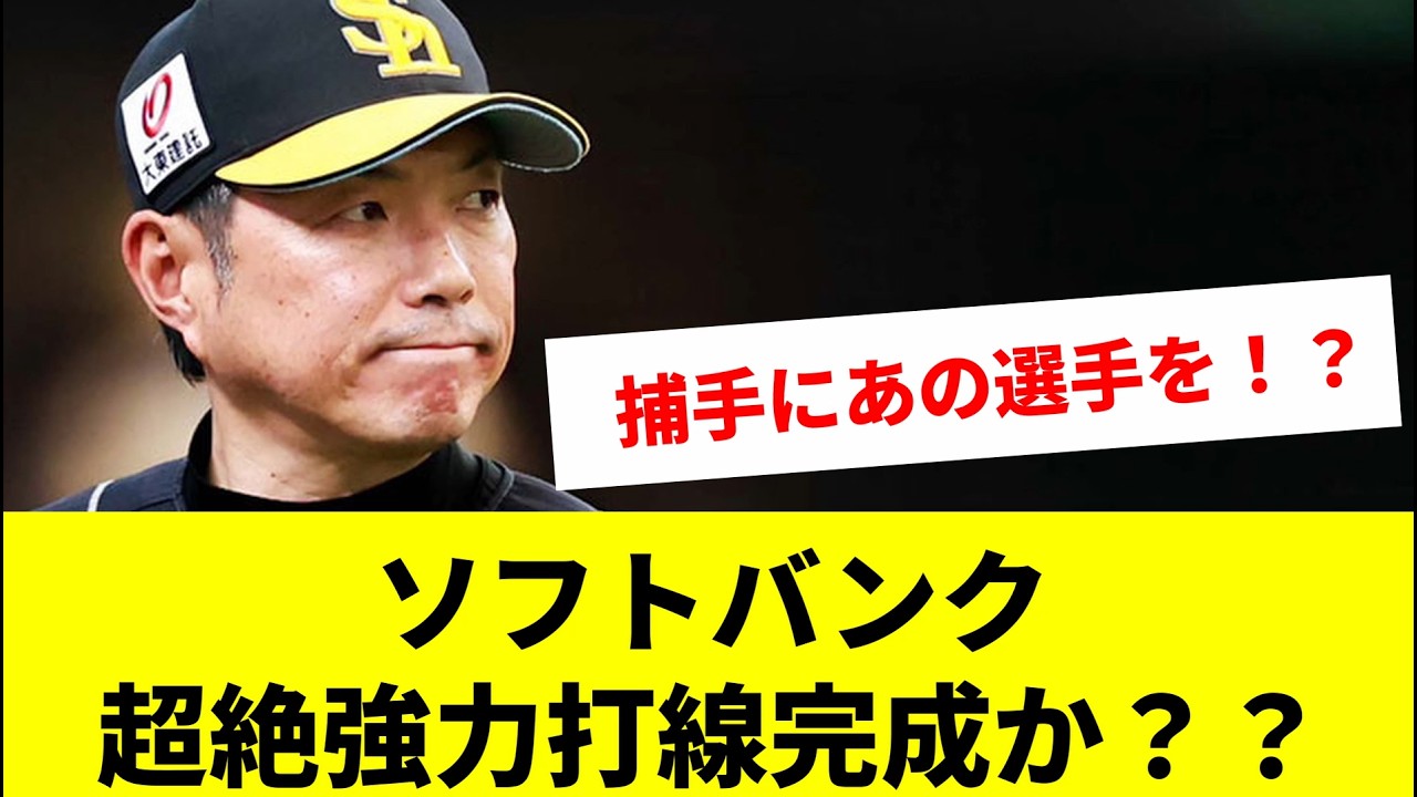 【最強】ソフトバンク とんでもない打線完成した件についてｗｗｗ