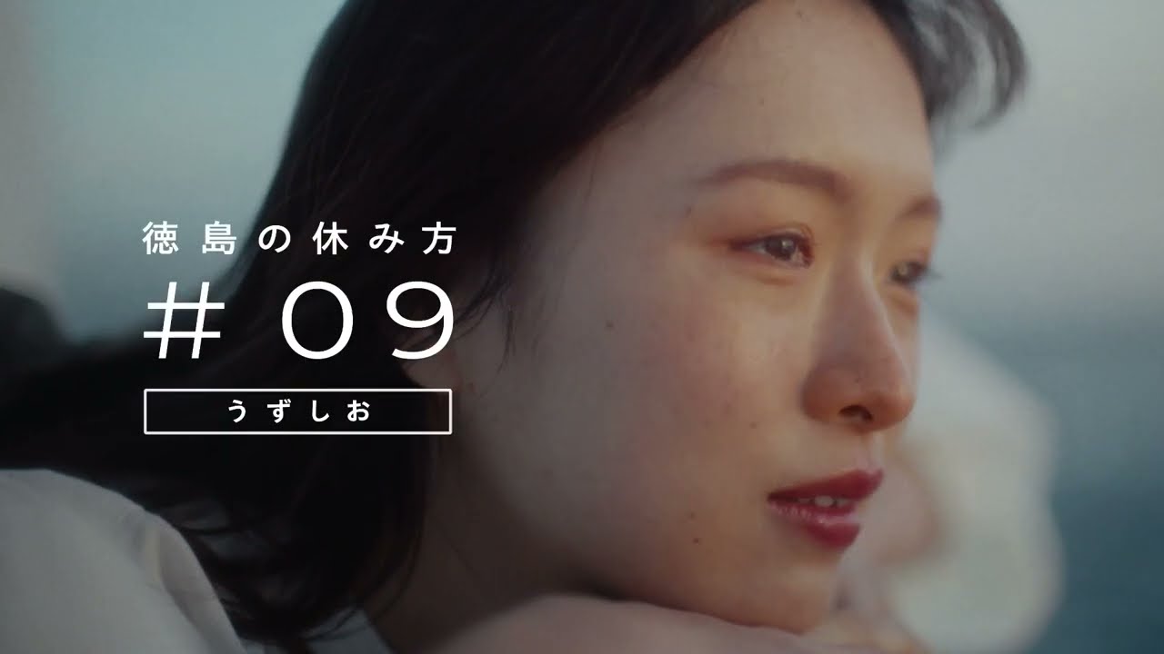 ＃09徳島の休み方　うずしお篇　30秒