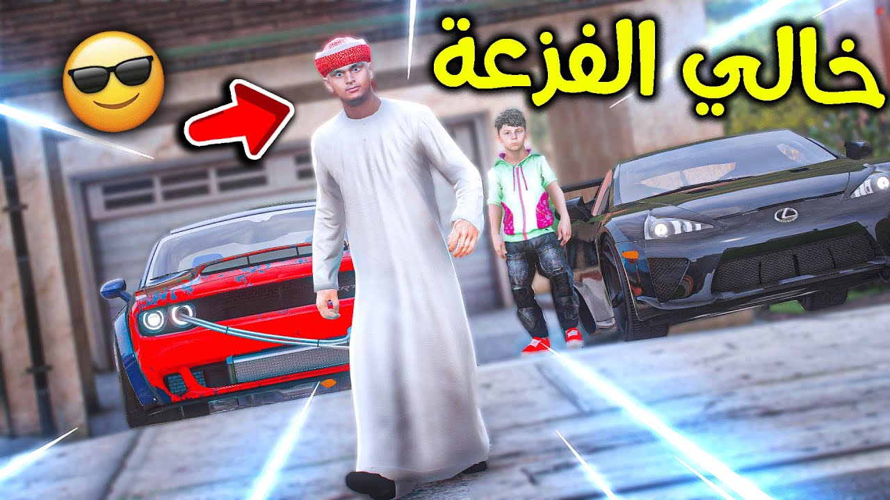 خالي الفزعة حل المشكلة مع ولد جاري 😎!! l فلم قراند
