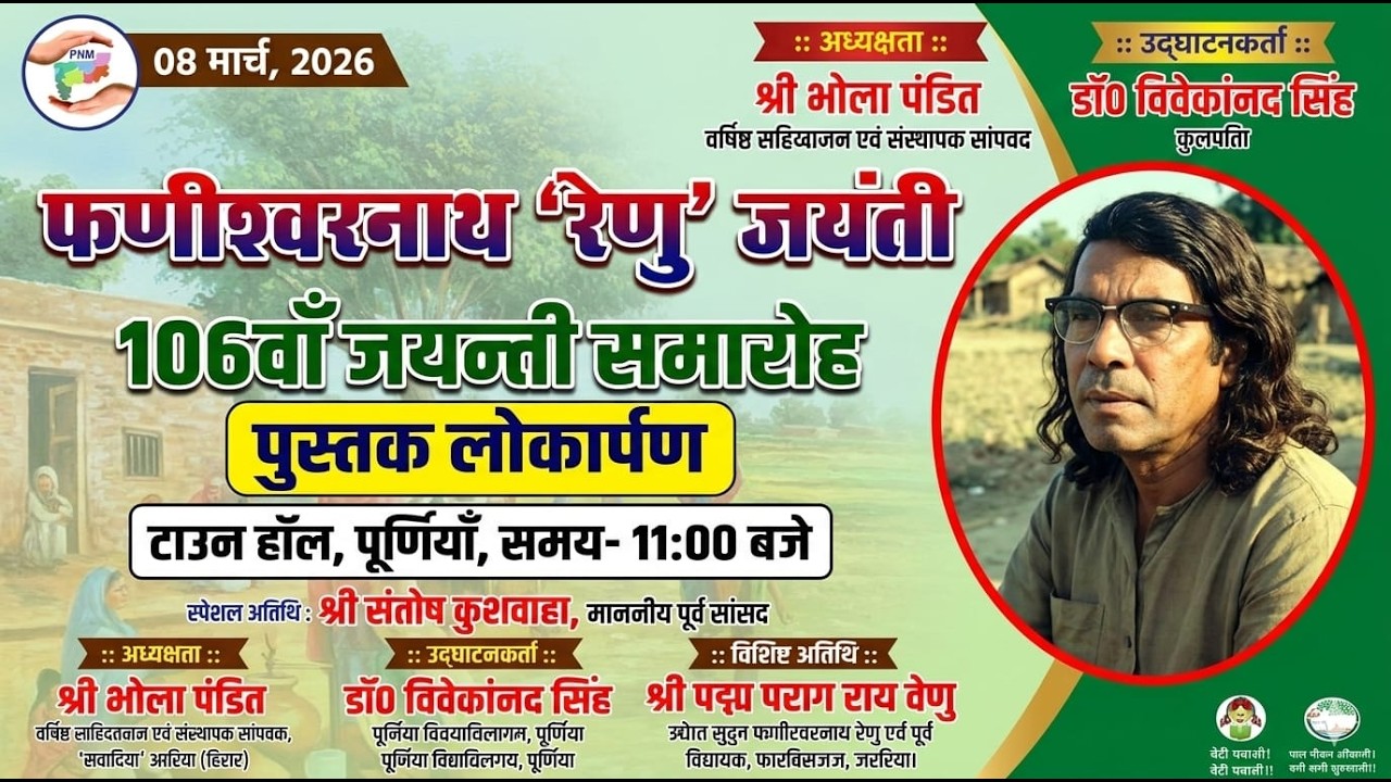 🔴 LIVE |फणीश्वरनाथ 'रेणु' 106वीं जयंती समारोह एवं पुस्तक लोकार्पण | टाउन हॉल, पूर्णिया | LIVE