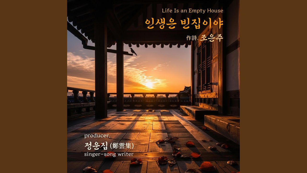 인생은 빈집이야