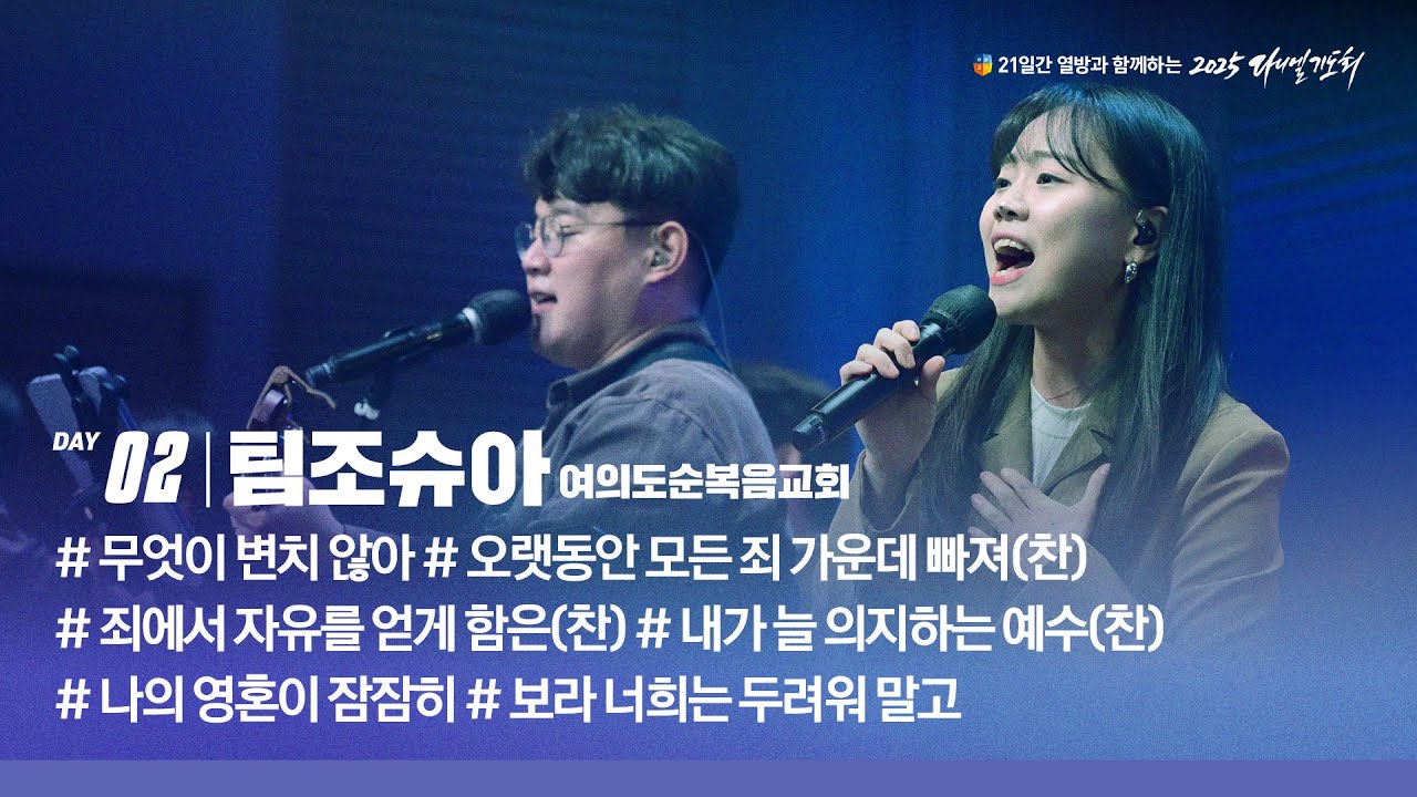 [2025 다니엘기도회 2일차 찬양] 팀조슈아(여의도순복음교회) | 2025-11-02