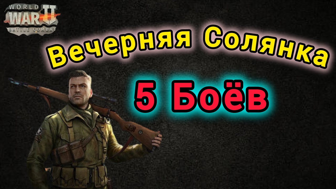 Игра World War 2: Вечерняя Солянка  4 ⚔️4 . 5 Боёв 🤝💪🔥