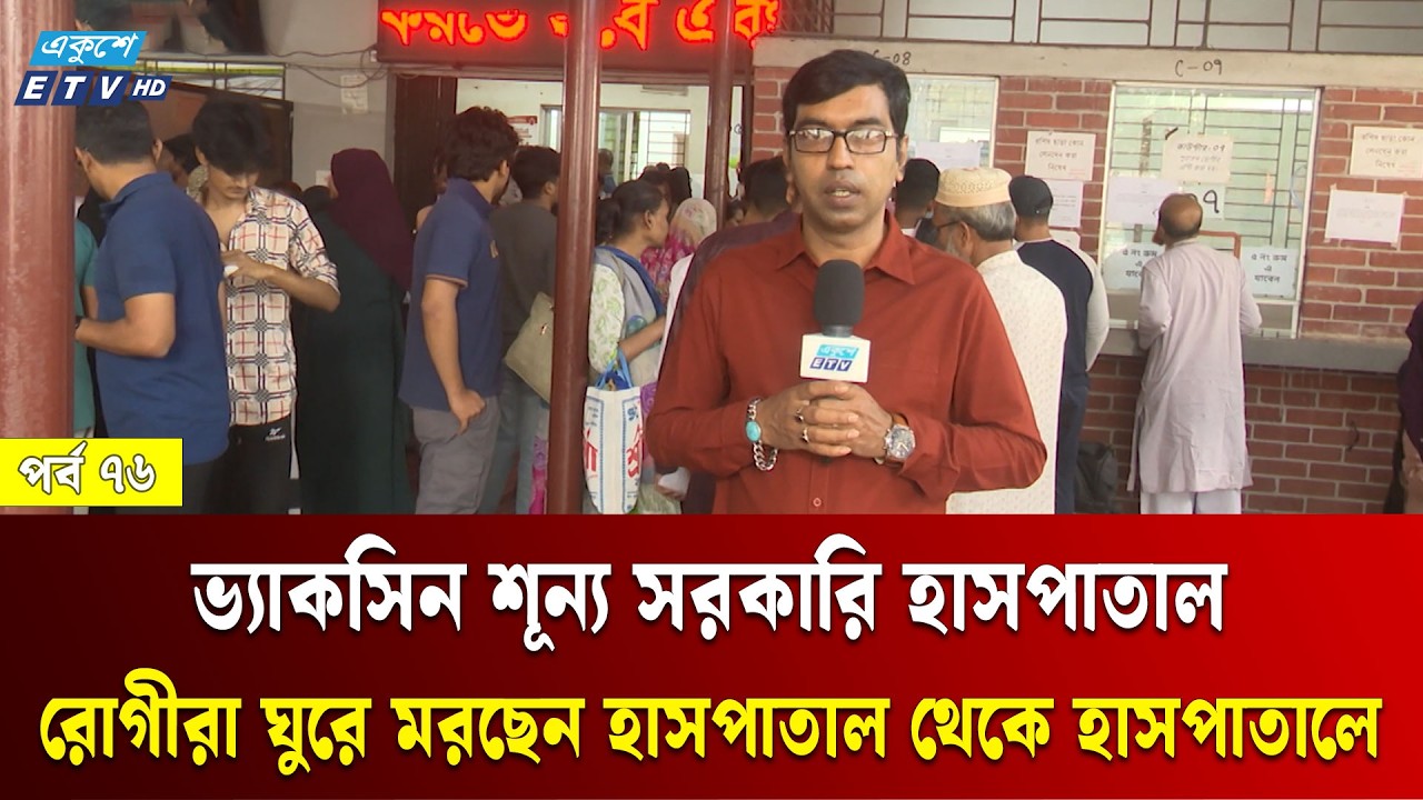 জাতীয় সংক্রামক রোগ হাসপাতালে জলাতঙ্ক টিকার চরম সঙ্কট | Jonodurvog | Ep- 76 | Ekushey TV