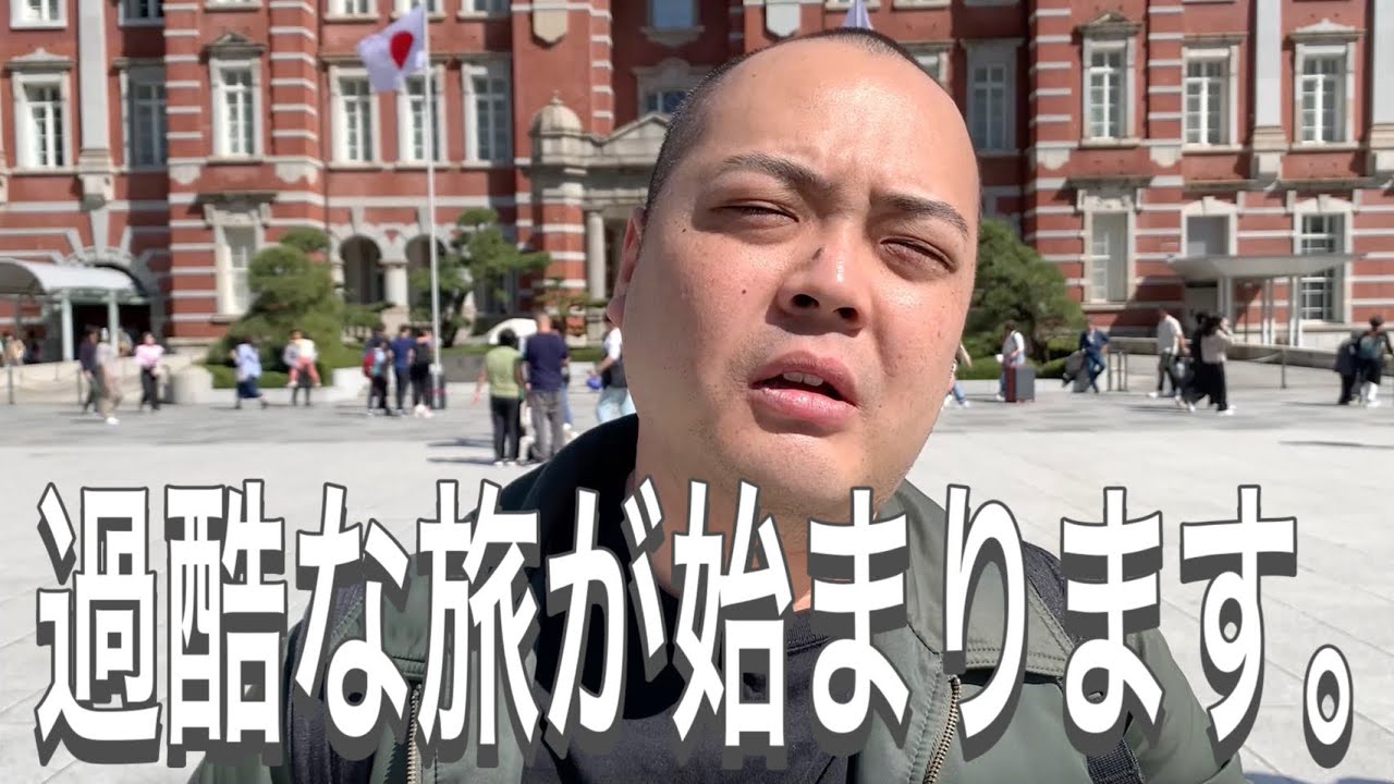 【青春18きっぷ第2弾】東京〜京都間123駅リベンジ！京都を引くまで帰れません！！！part①