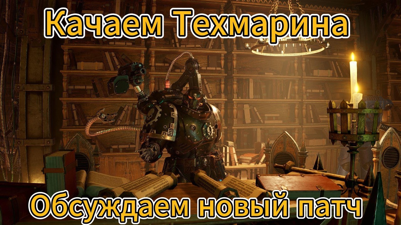 Вечерок в Space Marine 2