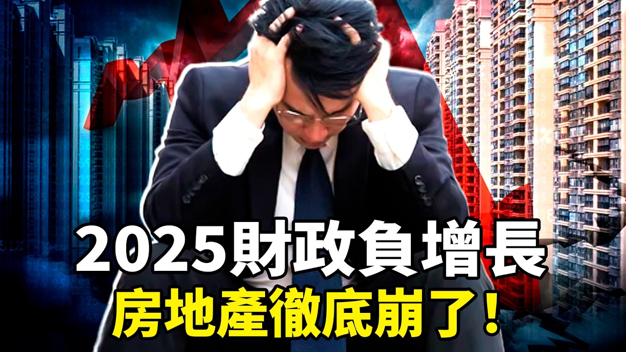 2025中國財政首現負增長！土地財政完蛋，80%房企預虧，房地產崩盤拖垮經濟，億萬家庭血本無歸？经济寒冬已至！