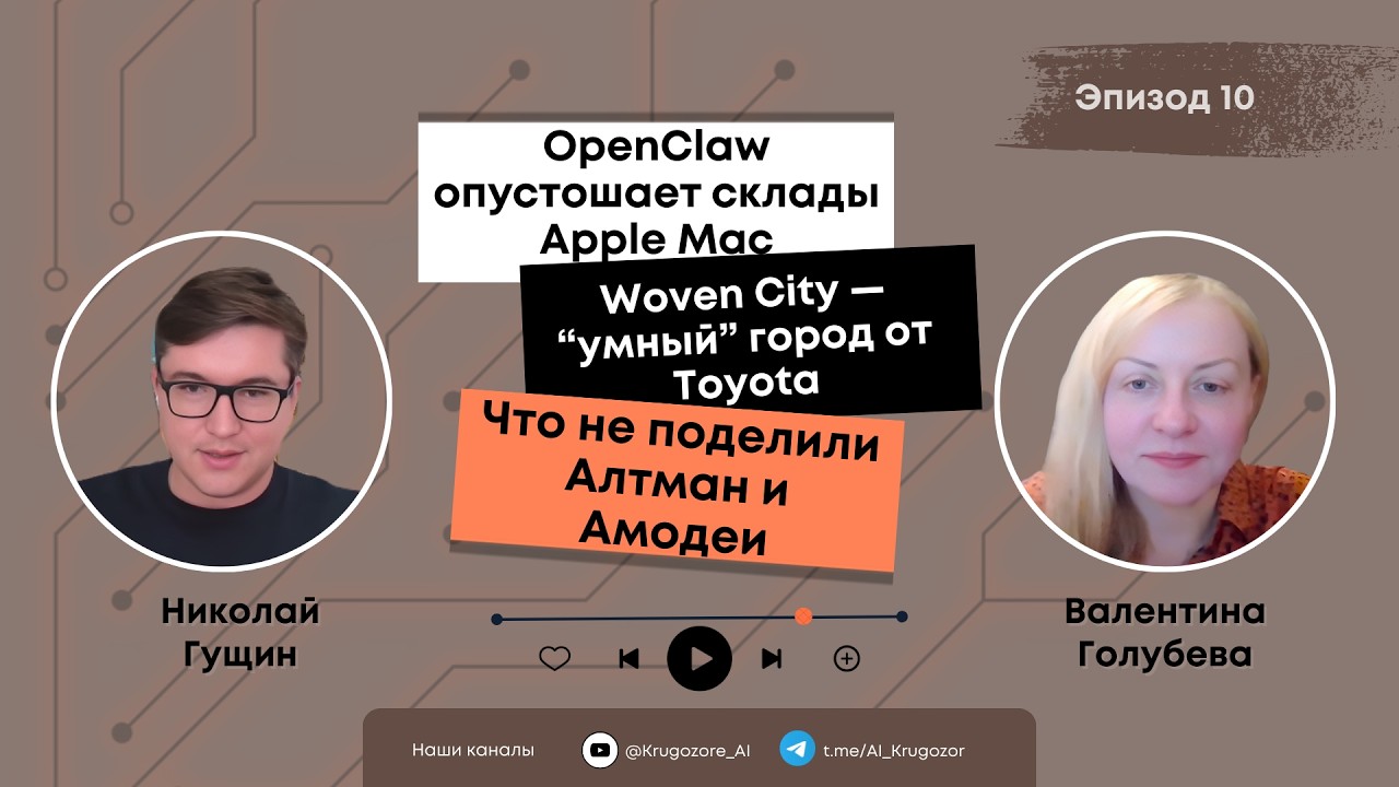 Расширяем кругозор в ИИ:  Дефицит Mac из-за Open Claw, умный город Toyota, конфликт лидеров ИИ