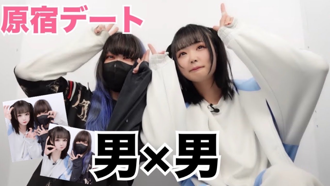 【男2人で原宿観光したら完全にカップルのデートでカオス過ぎるwww】