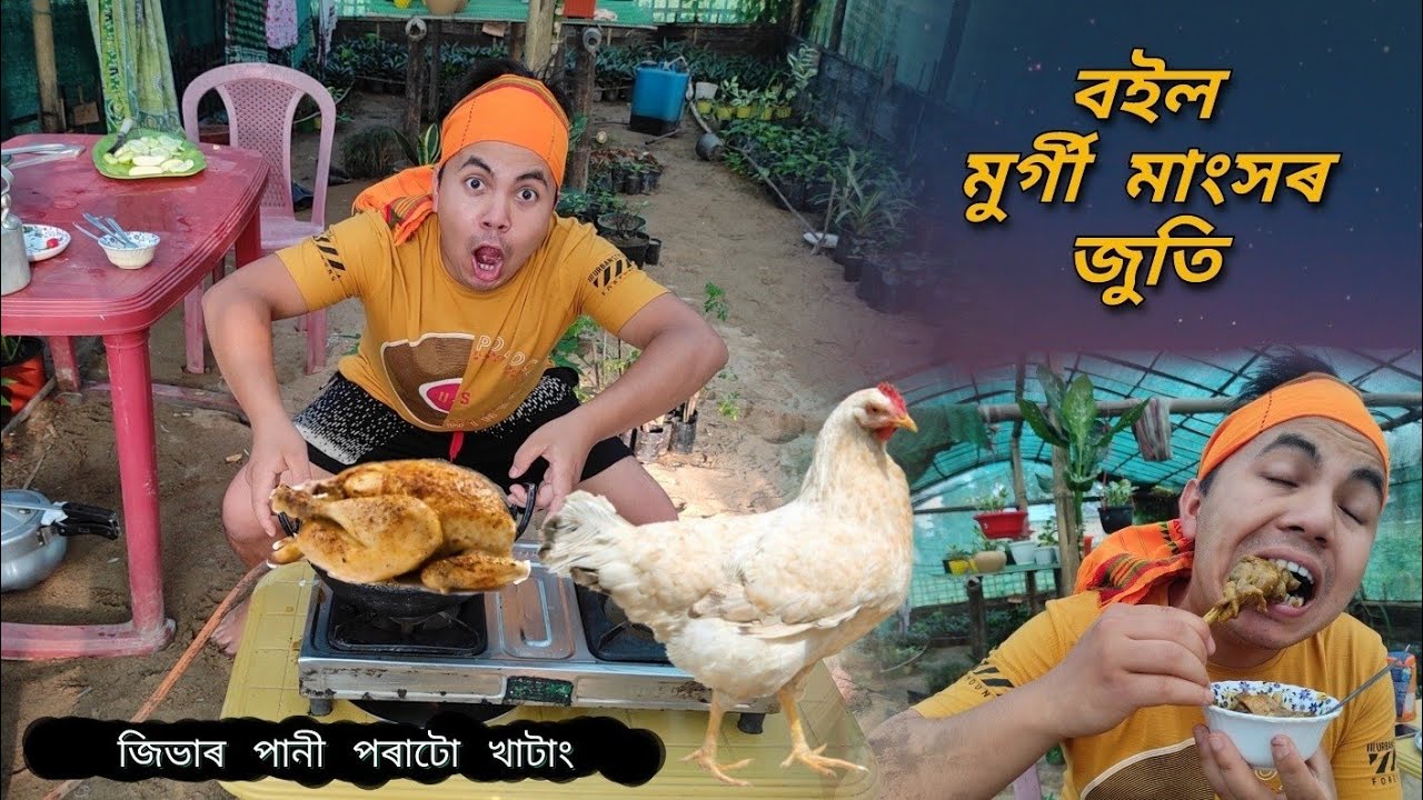 বইল মুৰ্গী মাংসৰ জুতি // boiled chicken recipe // akou manuj bhai