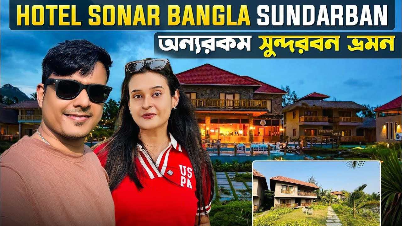 Hotel Sonar Bangla Sunderban | Kolkata to Sundarban | Sundarbans tour 2025 | Luxury Weekend Resort 