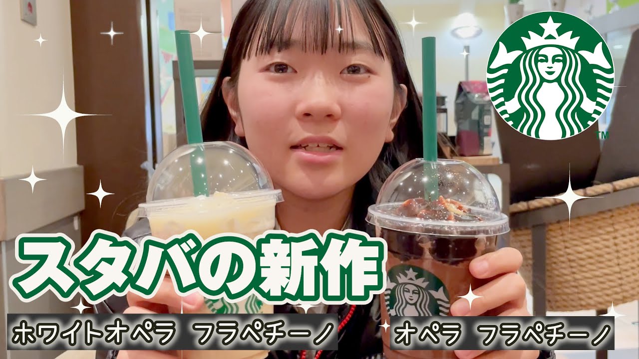 スタバの新作出たよ！！学校帰りに1月17日発売のオペラ フラペチーノ飲んできた！！最高♪♪