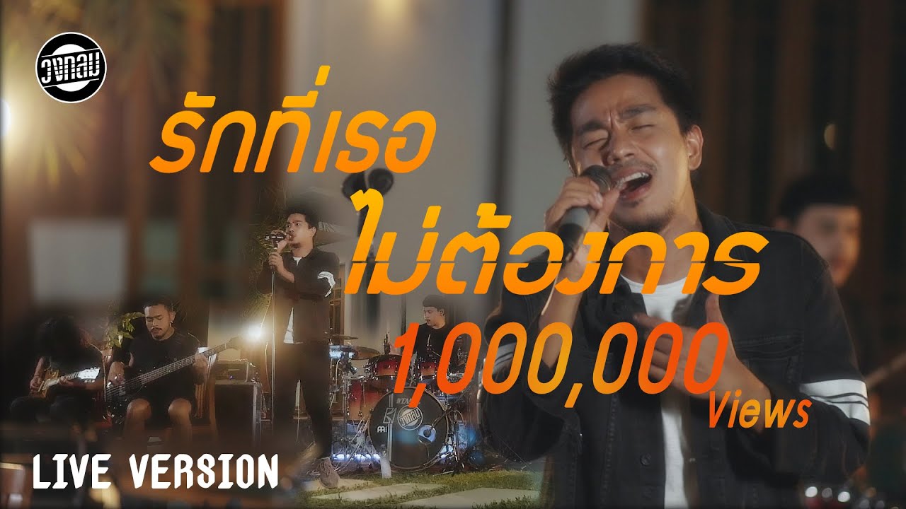 รักที่เธอไม่ต้องการ - วงกลม [Live Version]