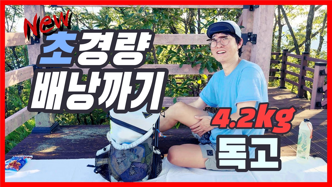 4K 초경량 배낭까기11 | 경량 끝판왕 독고 | UL 신상 장비 | 총 4.2kg | 아틀리에블루보틀 배낭 | HMG 울타미드1 텐트 | 하이커워크샵 | 백패킹, 백패커, 하이커