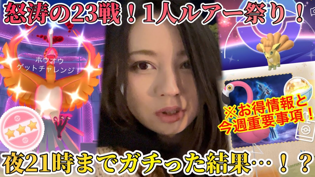 【お得な情報あり】私の怒涛の2日間！！ダイマックスホウオウ23戦！これが21時までガチった結果だ。※今週の重要事項も！【ポケモンGO】