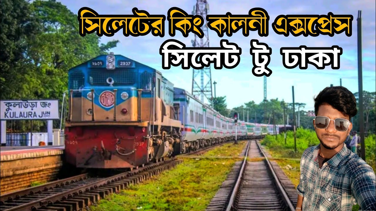 সিলেটের কিং কালনী এক্সপ্রেস|King Of The Sylhet  Kaloni Express|Dhaka To Sylhet