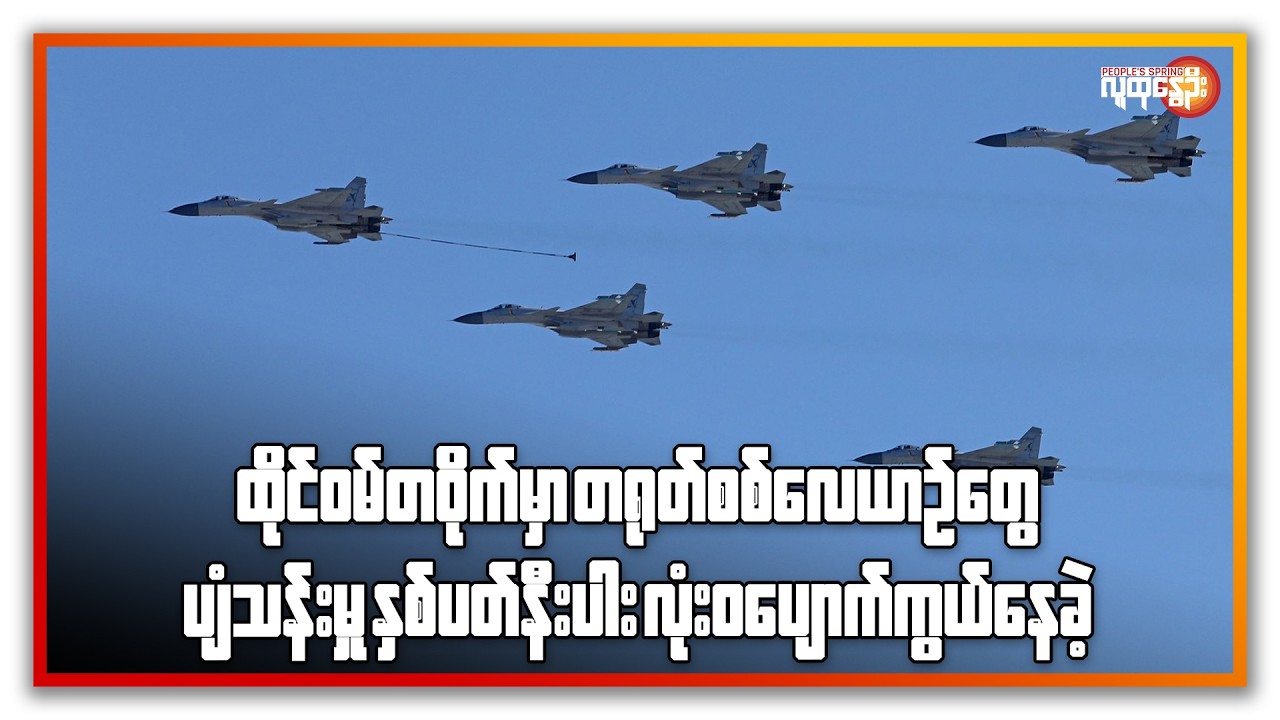 ထိုင်ဝမ်တဝိုက်မှာ တရုတ် စစ်လေယာဉ်တွေ ပျံသန်းမှု နှစ်ပတ်နီးပါး လုံးဝ ပျောက်ကွယ်နေခဲ့| People's Spring