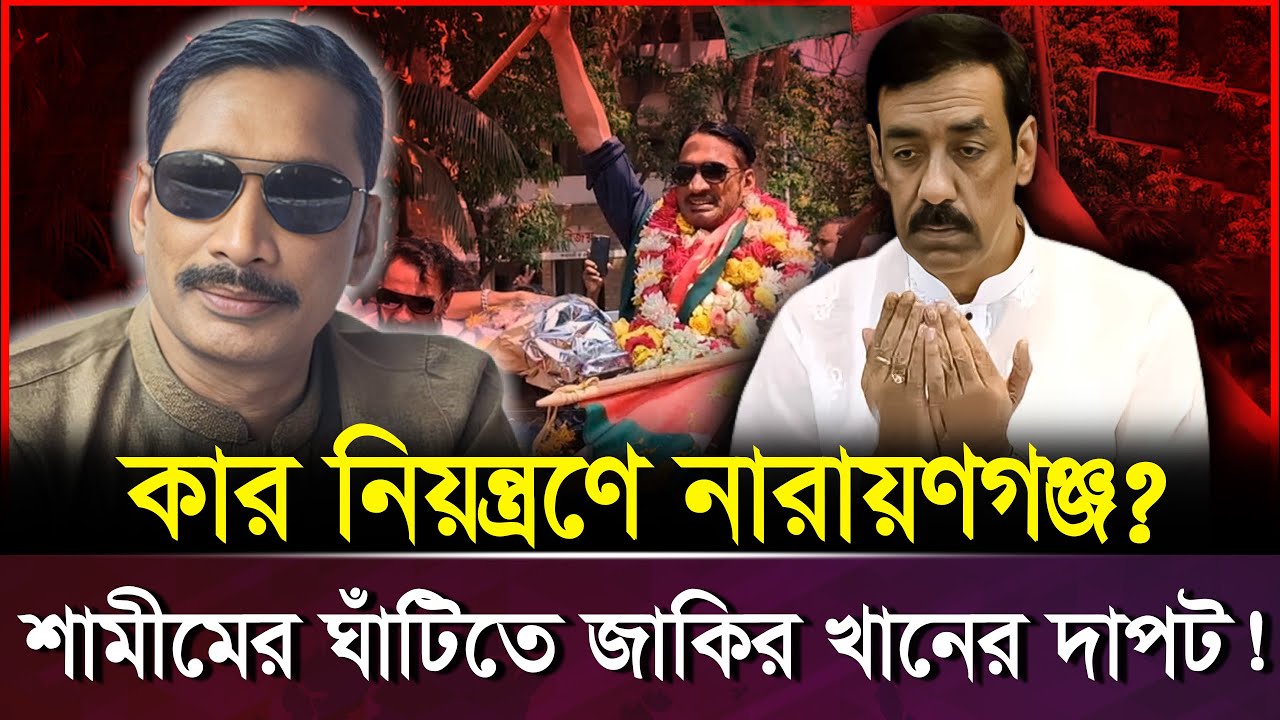 নারায়ণগঞ্জের রাজনীতিতে জাকির খানের রাজত্ব: উত্থান থেকে বর্তমান পরিণতি | Zakir Khan | Narayanganj