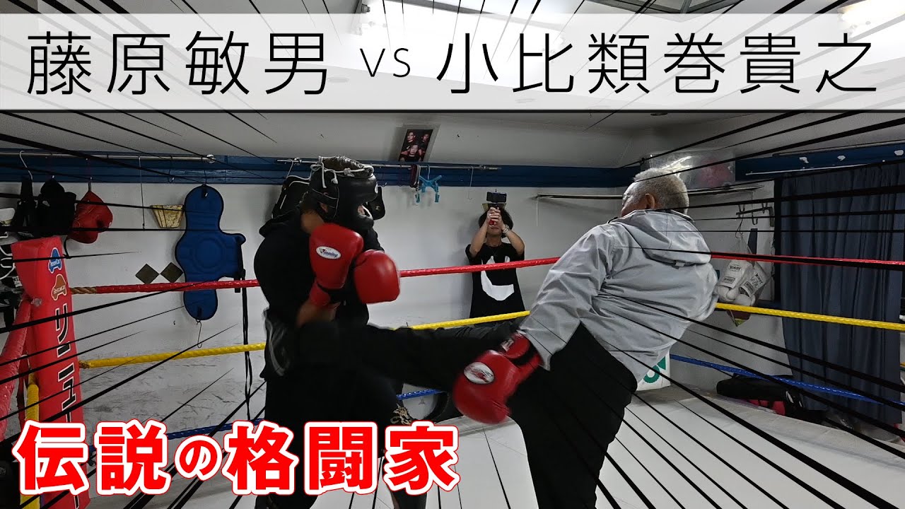 【神回】伝説の格闘家『藤原敏男vs小比類巻貴之』スパーリング対決！！！