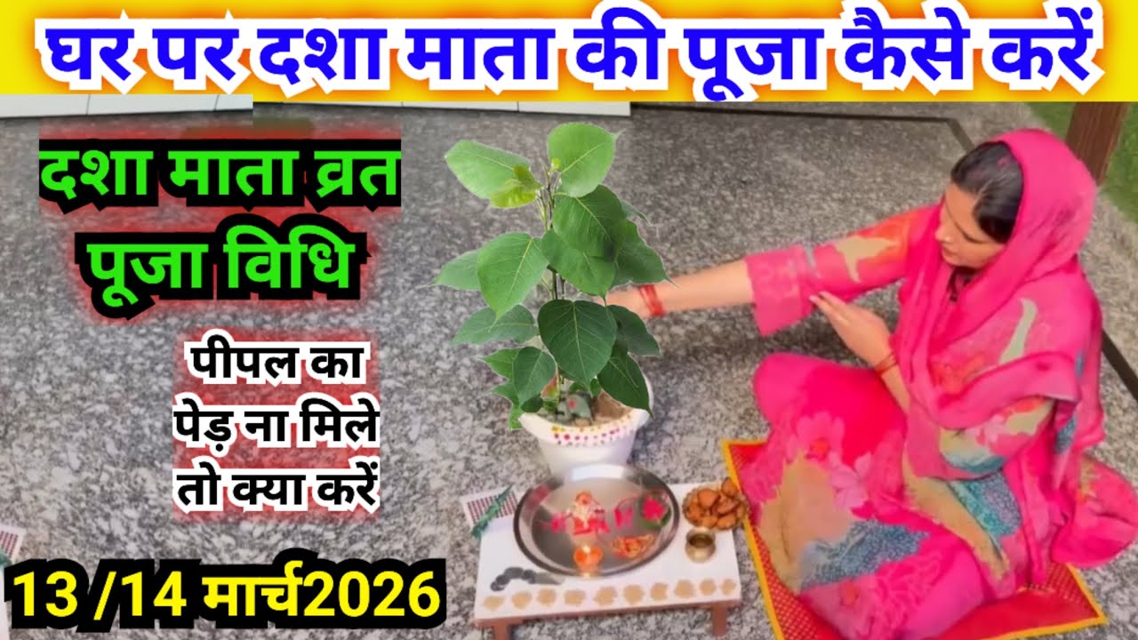 दशा माता व्रत पूजा विधि 2026 || dasha Mata vrat Puja vidhi 