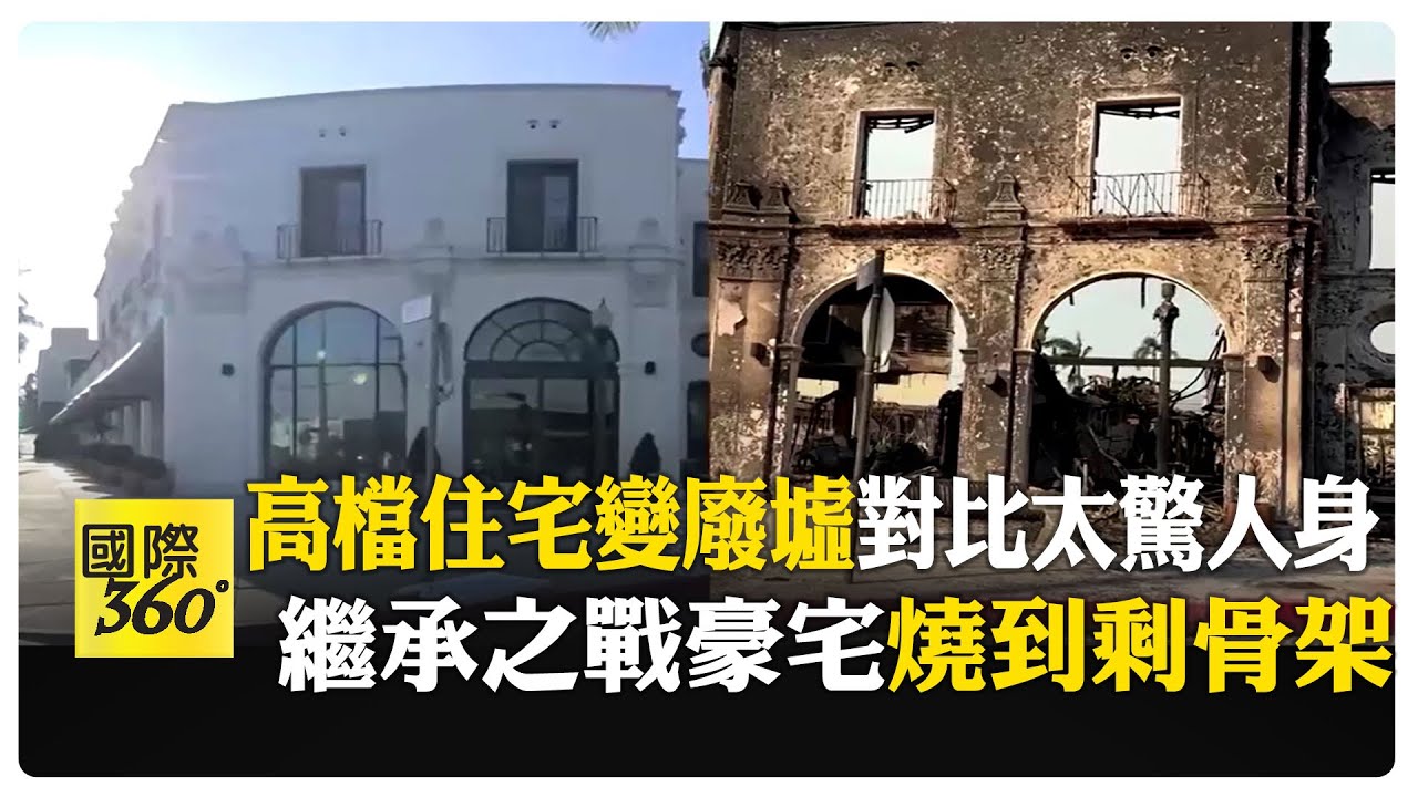 天空從藍色變土色！高級住宅重災區驚人對比街景 41億豪宅變焦黑殘骸 【國際360】20250112@Global_Vision